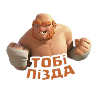 🤪 56a4a264 ТОБІ ПІЗДА menyinggung, penghinaan, Clash of Clans, barbar whatsapp sticker