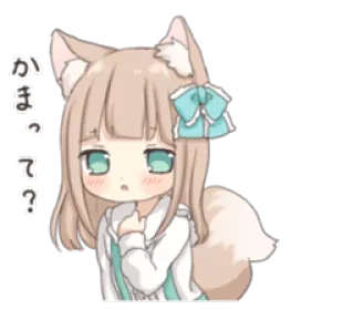 😦 8680f76a かまって? อนิเมะ, คาวาอิ, น่ารัก, จิบิ, สาวจิ้งจอก, หู, หาง telegram sticker