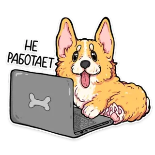 🙈 0a99545a НЕ РАБОТАЕТ dog, corgi, laptop, computer, not working, animal, cartoon telegram sticker