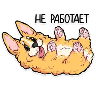 🐾 25993d78 НЕ РАБОТАЕТ dog, corgi, funny, broken, not working, cartoon telegram sticker