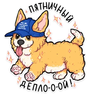 🙃 5061282d ПЯТНИЧНЫЙ ДЕПЛОООЙ! dog, corgi, autism, hat, sparkles, cute, funny telegram sticker