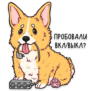 🧐 d3440541 ПРОБОВАЛИ ВКЛWЫКА? dog, corgi, electrical outlet, power cord, russian telegram sticker