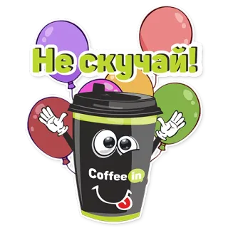 🎉 58874258 Не скучай! kawa, kreskówka, balony, bądź szczęśliwy, ciesz się, zabawa, pozdrowienie telegram sticker