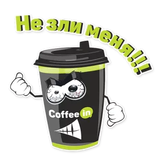😠 944763dd Не зли меня!!! kawa, zły, filiżanka, kreskówka, napój, kawa w środku telegram sticker