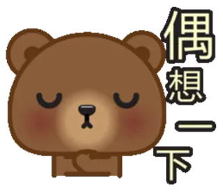 🤔 049a624d 偶想一下 熊, 卡通, 困, 思考 telegram sticker
