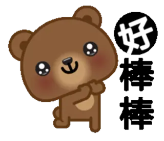 👏 26e0da7f 好 熊, 可爱, 问候, 你好, 卡哇伊 telegram sticker