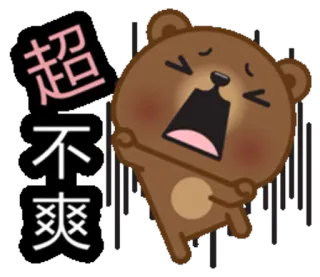 😫 44077e1a 超不爽 熊, 不满, 生气, 卡通, 中文, 人物 telegram sticker