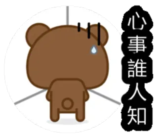 😓 b75702f1 心事誰人知 卡通, 熊, 悲伤, 中文, 贴纸 telegram sticker
