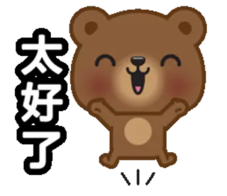 ✊ cd339e1a 太好了 熊, 快乐, 卡通, 可爱, 表情符号, 快乐的 telegram sticker