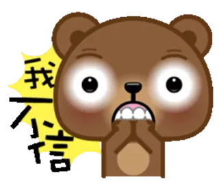 😲 889d1d65 我不要 bear, scared, anxious, nervous, worried whatsapp sticker