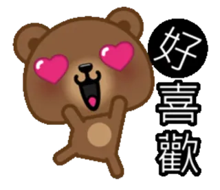 😍 2538b19e 好喜歡 หมี, น่ารัก, ความรัก, หัวใจ, มีความสุข, ร่าเริง, น่าเอ็นดู telegram sticker
