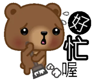 😟 5813e301 好忙 หมี, ไม้กวาด, ทำความสะอาด, เศร้า, เหนื่อยล้า, ยุ่ง, จีน, ตัวอักษร telegram sticker