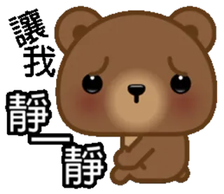 🤐 6125f429 静静 หมี, เศร้า, น่ารัก, คาวาอิ, อีโมจิ, สติกเกอร์ telegram sticker