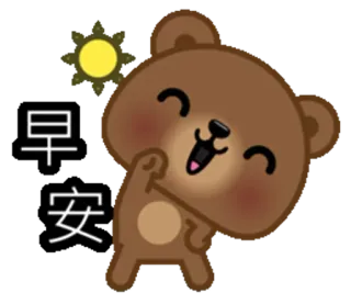 🌞 7c0449af 早安 หมี, พระอาทิตย์, อรุณสวัสดิ์, ทักทาย, น่ารัก, สัตว์ telegram sticker