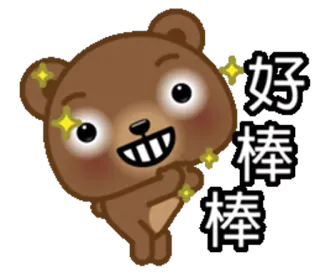 👏 f2d2721f 好棒棒 หมี, น่ารัก, ประกาย, คาวาอิ, มีความสุข telegram sticker