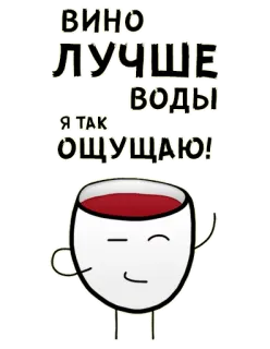 😏 49742f63 ВИНО
ЛУЧШЕ
ВОДЫ
Я ТАК
ОЩУЩАЮ! wine, glass, drink, alcohol, beverage whatsapp sticker