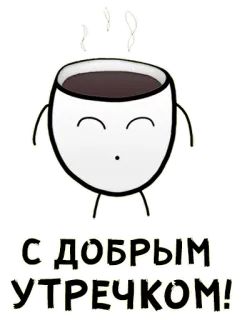 😌 d2a12e9f С ДОБРЫМ УТРЕЧКОМ! coffee, morning, greeting, cute, cup whatsapp sticker