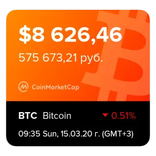 💰 f813f42f $8 626,46
575 673,21 руб.
CoinMarketCap
BTC Bitcoin
0.51%
09:35 Sun, 15.03.20 г. (GMT+3) bitcoin, crypto, cryptocurrency, finance, market, investment, coinmarketcap telegram sticker