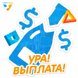 ☺️ c91bf565 УРА! ВЫПЛАТА! pagamento, denaro, successo, celebrazione, finanza, dollari telegram sticker