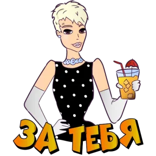 🥂 5c104c20 ЗА ТЕБЯ vrouw, cocktail, feest, toast, viering, jurk telegram sticker