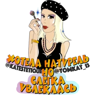 💃 da752ff4 ХОТЕЛА НАТУРЕЛЬ, НО СЛЕГКА УВЛЕКЛАСЬ vrouw, baret, blond, ketting, oorbellen, lippenstift telegram sticker