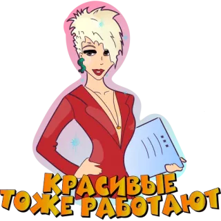 👩‍💼 ed60ef1e КРАСИВЫЕ ТОЖЕ РАБОТАЮТ vrouw, kantoor, schoonheid, rood pak, papier, cartoon telegram sticker