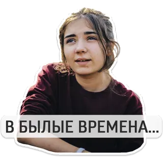 🤔 b09c786c В БЫЛЫЕ ВРЕМЕНА... 女人, 女孩, 向上看, 文本, 俄语, 短语 whatsapp sticker