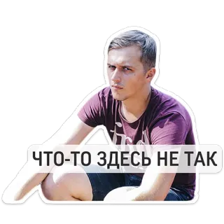 😑 e8c546f3 ЧТО-ТО ЗДЕСЬ НЕ ТАК 男人, 严肃, 坐着, 俄语文字, 困惑 whatsapp sticker