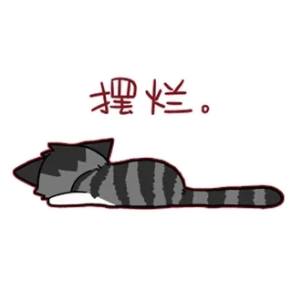😑 2cfaf5ec 摆烂。 猫, 躺着, 懒, 疲惫, 可爱, 卡通 telegram sticker