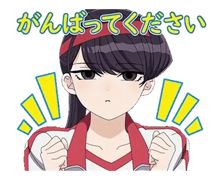 ✊ c3e323f4 Komi Shouko Komi Can't Communicate がんばってください Аниме, Komi Can't Communicate, Коми Сёко, Манга, Стикер, Поддержка, Каваий whatsapp sticker