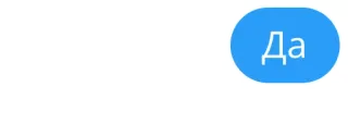👊 22001c0a Да да, согласие, подтверждение, русский, да whatsapp sticker