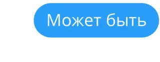 🤞 92310887 Может быть может быть, возможно, возможность, русский язык whatsapp sticker