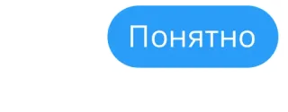 👌 cad6021a Понятно текст, русский, разговор whatsapp sticker