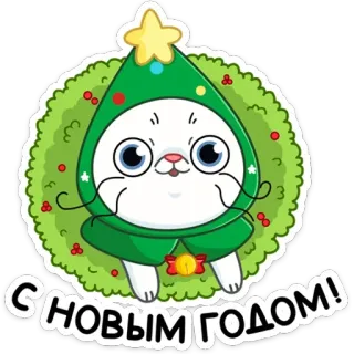 🥳 0eac96f9 С НОВЫМ ГОДОМ! кот, новый год, ёлка, праздничный, праздник, праздник telegram sticker