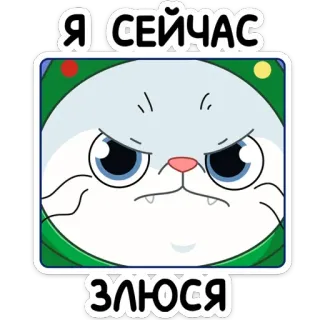 😡 928d86f4 Я СЕЙЧАС ЗЛЮСЯ злой, расстроенный, милый, мультик, кошка telegram sticker