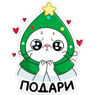 🥺 9cb4aa4e ПОДАРИ кот, рождество, подарок, милый, новый год, мультфильм, стикер telegram sticker