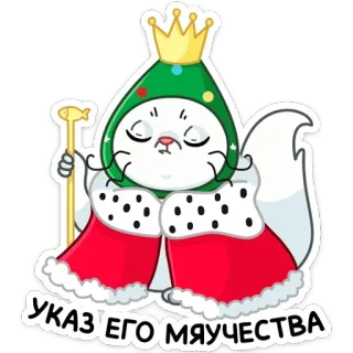 🤴 bdea4bab УКАЗ' ЕГО МЯУЧЕСТВА кот, король, корона, русский, стикер, шапка елка telegram sticker