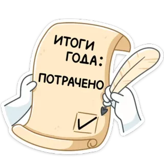 ✅ bfab774f ИТОГИ ГОДА: ПОТРАЧЕНО свиток, бумага, перо, галочка, траты, итоги года, потрачено, результаты года, потрачено telegram sticker