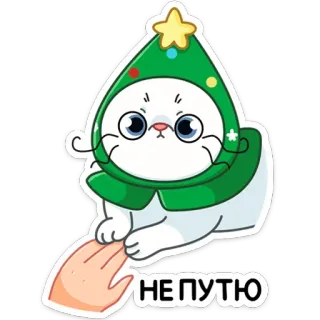 🤗 f5464dd9 НЕ ПУТЮ кот, рождество, новый год, стикер, милый telegram sticker