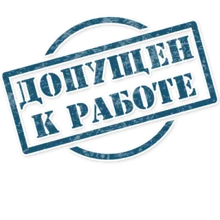 😌 0928048a ДОПУЩЕН К РАБОТЕ timbro, testo, lavoro telegram sticker