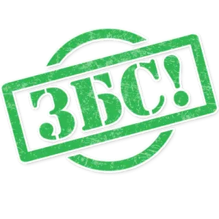 👍 1a09a6d9 ЗБС! telegram sticker