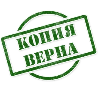 😁 36816203 КОПИЯ ВЕРНА timbro, sigillo, testo, russo, copia telegram sticker