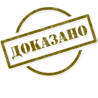 👆 5226f16c ДОКАЗАНО Timbro, Verificato, Approvato telegram sticker