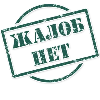 😶 6b6de685 ЖАЛОБ
НЕТ telegram sticker