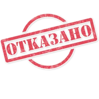 🖕 9cf877a8 ОТКАЗАНО negato, rifiutato, respinto, timbro telegram sticker