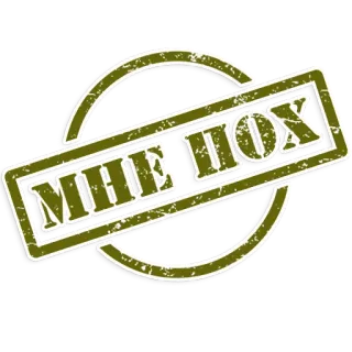 🥱 b5ebbd5a МНЕ ПОХ russo, testo, timbro, cerchio, slang telegram sticker