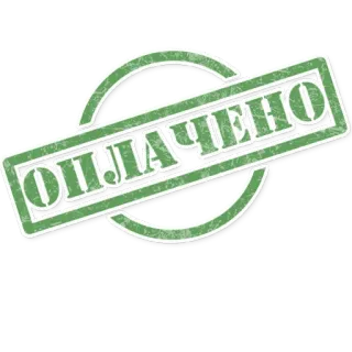 🤑 b731554c ОПЛАЧЕНО a pagamento, timbro, verde telegram sticker