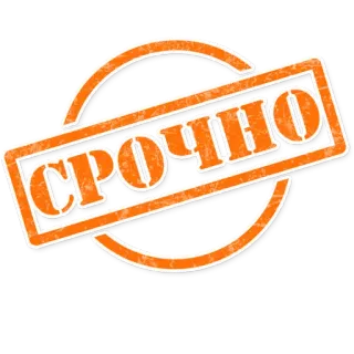 ⏳ be2a478c СРОЧНО urgente, timbro, arancione, affari telegram sticker