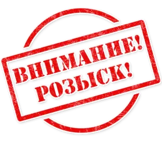 😨 f3610efa ВНИМАНИЕ! РОЗЫСК! Avviso, Ricercato, Attenzione, Ricerca telegram sticker