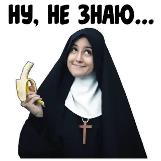 😜 04a6a676 НУ, НЕ ЗНАЮ... แม่ชี, กล้วย, สงสัย, คำถาม telegram sticker